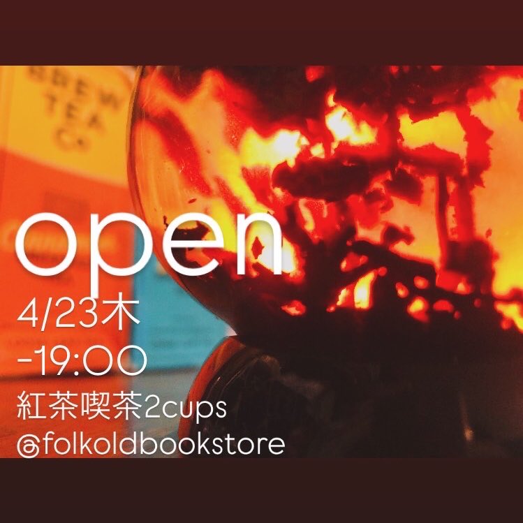 紅茶喫茶2cups
今週も宜しくお願いします
<a href="/FOLKbookstore/">FOLK old book store</a>