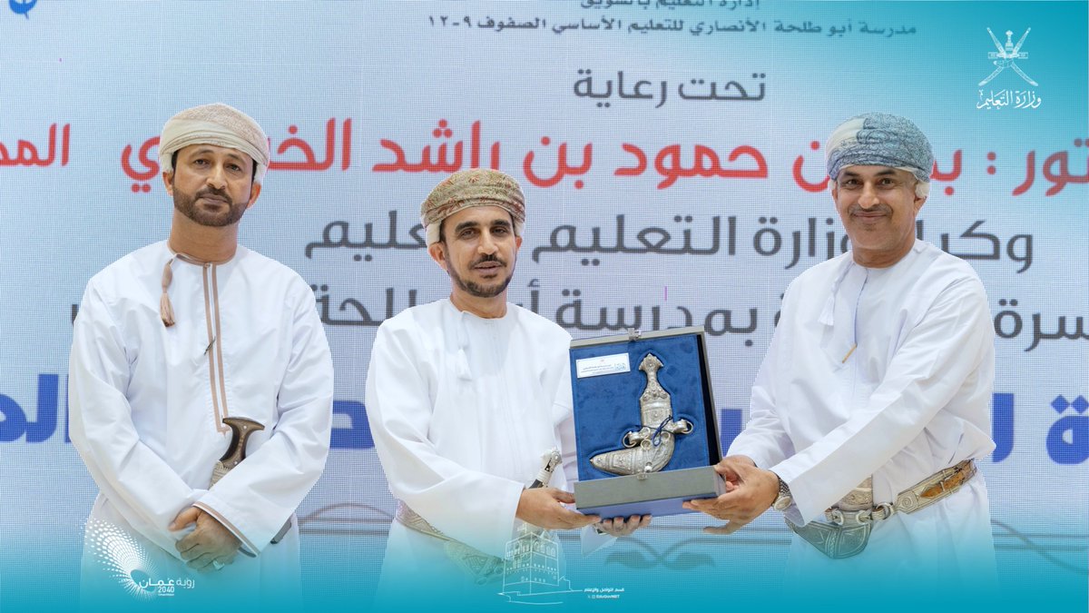 EduGovNBT's tweet photo. تحت رعاية سعادة الدكتور بدر بن حمود الخروصي 
 وكيل وزارة التعليم للتعليم، وبحضور الفاضل سيف بن حارب الغافري المدير العام المساعد للشؤون الإدارية والمالية بـ #تعليمية_شمال_الباطنة، أُقيم حفل تكريم الطلبة المجيدين بمدرسة أبو طلحة الأنصاري للتعليم الأساسي. 

#تعليمية_شمال_الباطنة
#تعلم_مستدام