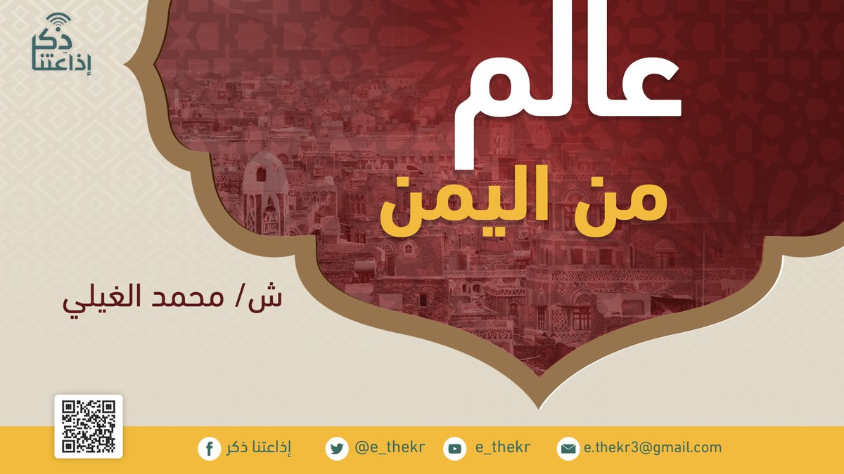 e_thekr's tweet photo. من برامجنا:
#عالم_من_اليمن
تسليط الضوء على مشاهير علماء اليمن عبر العصور، وإبراز مواقفهم ودورهم الريادي والعلمي والاجتماعي.
#اذاعتنا_ذكر
رابط البرنامج:
https://t.co/SKg0D42dPA https://t.co/KzucfBqw3Z