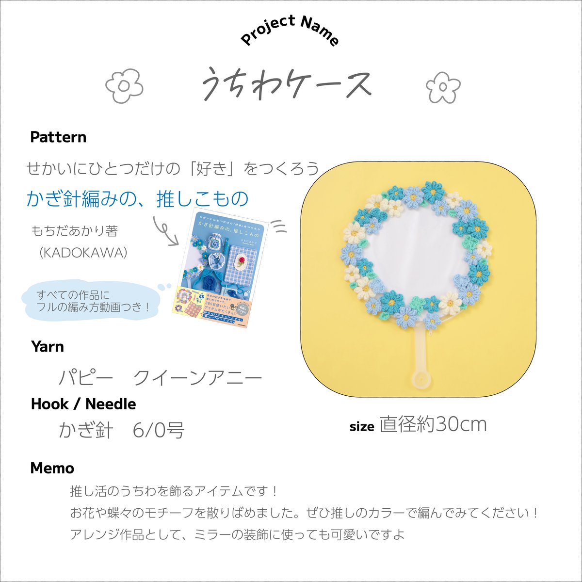 GWは編み物をするのはいかが？
今おすすめしたい作品をご紹介します！

「うちわケース」
推し活のうちわを飾るためのアイテムです！
お花やちょうちょ、クローバーなどのモチーフをたくさんつけました。
ぜひ推しのカラーで編んで、うちわを華やかに飾ってくださいね！

======