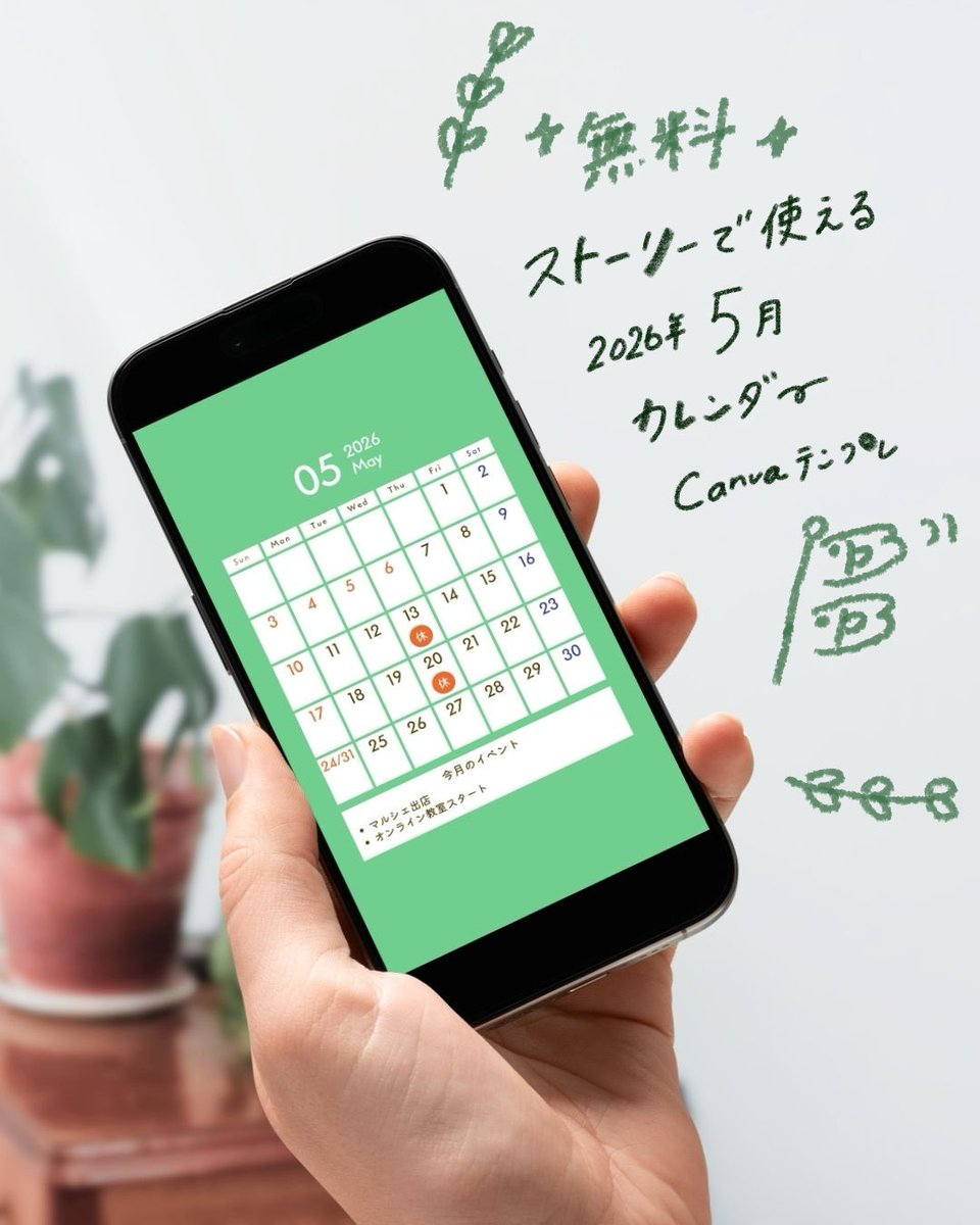 hong202311start's tweet image. 🌿無料🌿Canvaで作る５月のストーリーカレンダー🎏

サロンやカフェ店舗、教室などの営業日お知らせ・ご予約状況にお使いください！
無料なの嬉しい☺️
#canva