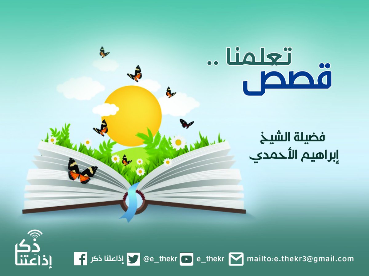 e_thekr's tweet photo. من برامجنا:
#قصص_تعلمنا
قصص ومواقف تاريخية على مر العصور نتعرف من خلالها على حياة المسلمين وكيف تعامل أهل الحق مع الشبهات وأنكروها وكيف ثبتوا على طريق الحق والصواب..
#اذاعتنا_ذكر
رابط البرنامج:
https://t.co/0Fh7cwjqzt https://t.co/L1T2ccfnRt