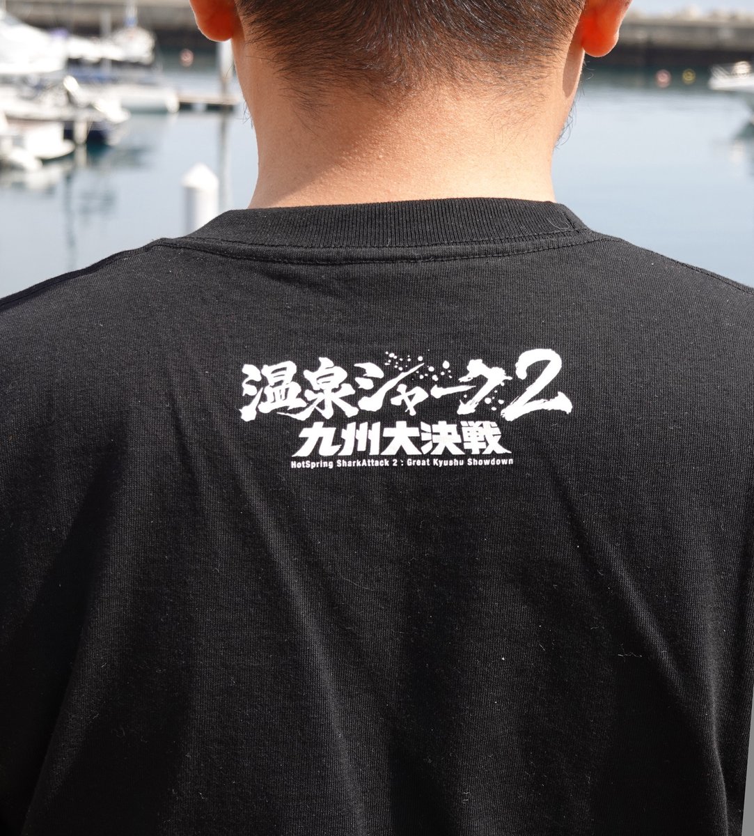 hotspringshark's tweet photo. ＼9.4Tシャツ発売決定！／

映画『温泉シャーク２ 九州大決戦』
2026年9月4日（金）「九州の日」全国公開。

公開日決定を記念して
この公開日を覚えてもらうための
9.4Tシャツを発売します。

シンプルだけど、わかる人にはわかる。
公開日を広げるための一枚です。

▼ご購入はこちら
https://t.co/uMJzV76x8c
#温泉シャーク2 #九州の日