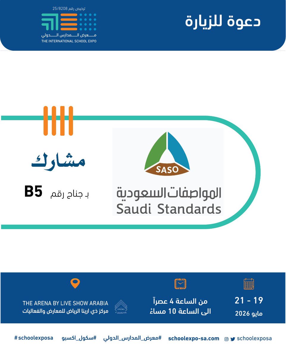 يشرفنا مشاركة هيئة المواصفات والمقاييس السعودية كأحد المشاركين من الجهات الحكومية في #معرض_المدارس_الدولي - #سكول_اكسبو 

لمعرفة دور المواصفات والمقاييس في ضمان جودة المنتجات وسلامتها ولاستعراض دورها في دعم الجودة والمعايير وبناء مستقبل أفضل 

📅 من ١٩-٢١ مايو ٢٠٢٦ 
📍 في