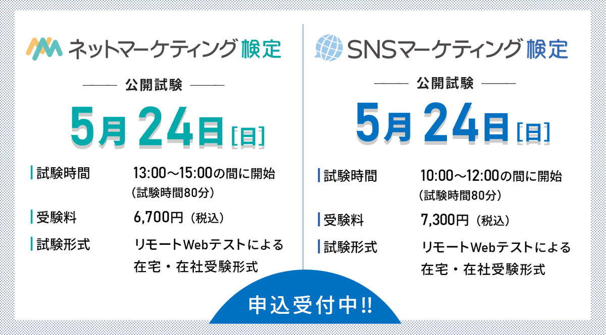 📣申込受付中！
5月24日 全国一斉試験(公開試験)
ネットマーケティング検定＆SNSマーケティング検定

お忙しい方も安心の在宅受験です👌
年度始めのスキルアップにご活用ください！