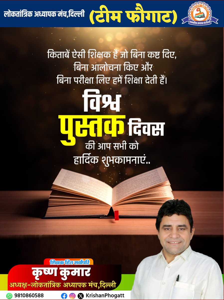 KrishanPhogatt's tweet image. पुस्तकें केवल शब्दों का संग्रह नहीं,
बल्कि अनुभव, ज्ञान और नई दुनिया का द्वार होती हैं।
आप सभी को विश्व पुस्तक दिवस की हार्दिक शुभकामनाएं!

#WorldBookDay #PustakPrem #KnowledgeIsPower #ReadMore #HindiQuotes