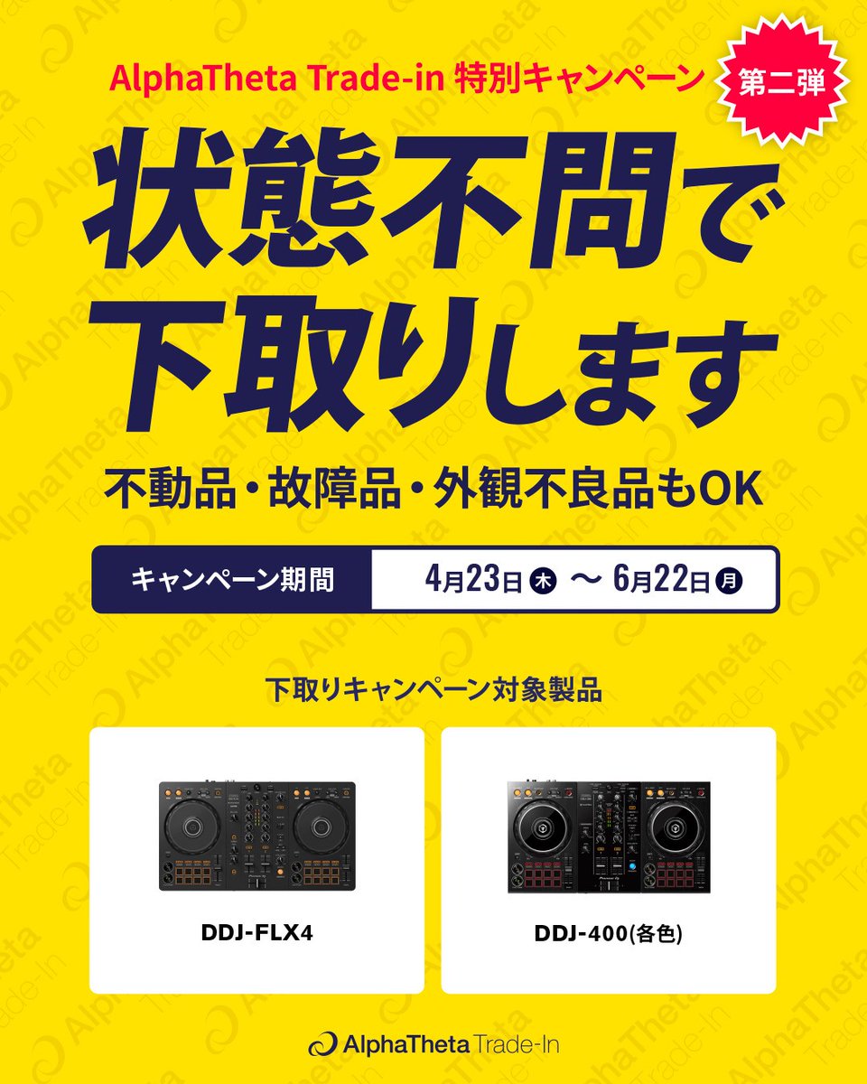 DDJ‑FLX4・DDJ‑400ユーザーの方必見🔥

DDJ‑FLX10への買い替えを対象に、
DDJ‑FLX4 / DDJ‑400を期間限定で状態不問の下取り！
壊れてても、動かなくても大丈夫！

✅下取り対象機種（各色）
DDJ‑FLX4 / DDJ‑400

✅買い替え対象機種
DDJ‑FLX10 / DDJ‑FLX10‑W

詳細はこちら👇
alphathetajpnstore.com/pages/tradein