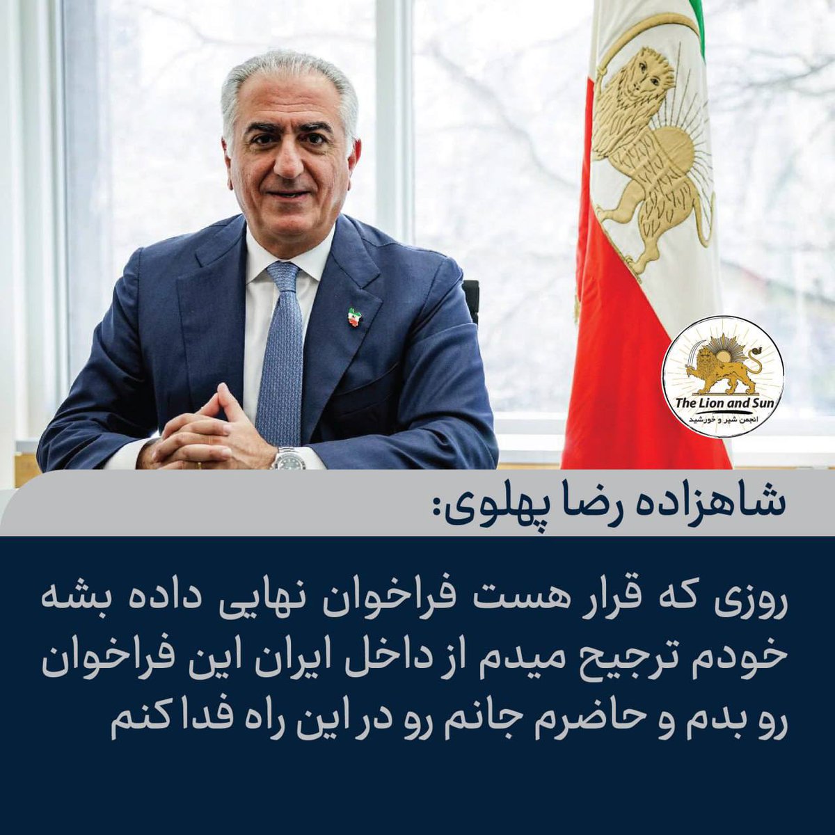 ما یک جان داریم، آن هم با افتخار فدای شما اعلیحضرت.
زنده و جاوید باد شاه رضا پهلوی
#اين_آخرين_نبرده_پهلوى_برميگرده