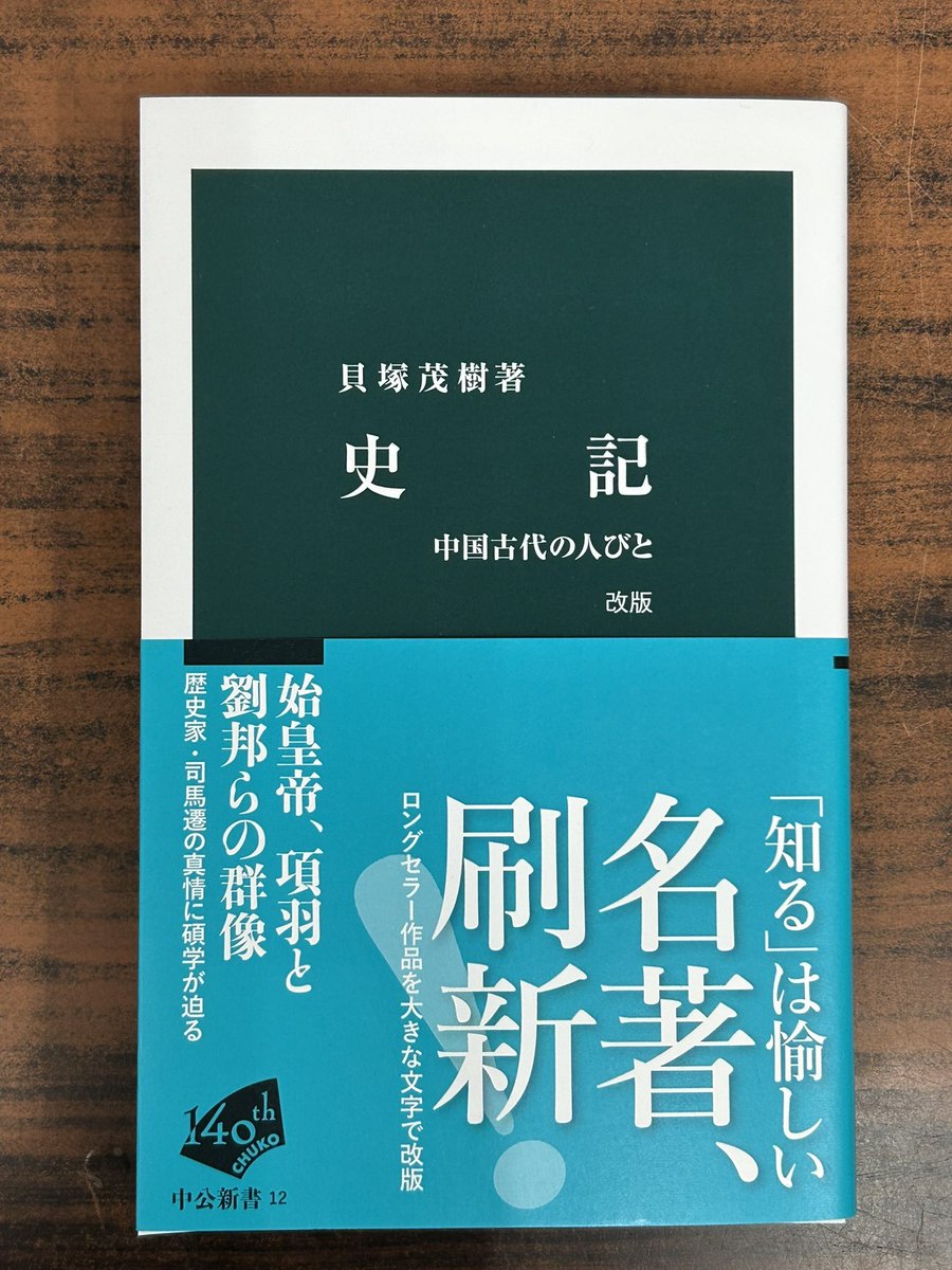 中公新書今月の新刊の一冊は名著の改版です📚 『史記 中国古代の人びと