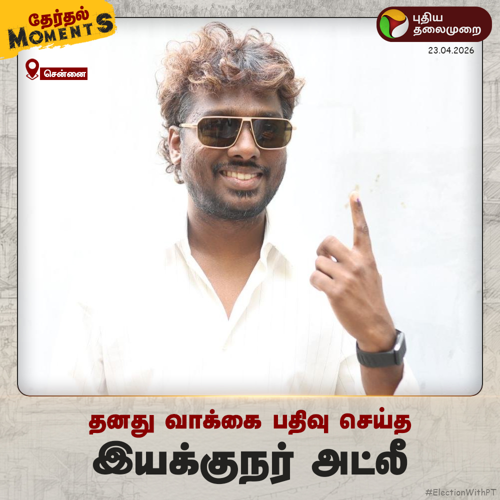 PttvNewsX's tweet image. வாக்களித்த பிரபலங்கள்

#TNElection | #ElectionCommission | #Voting | #ElectionWithPT | #Election2026