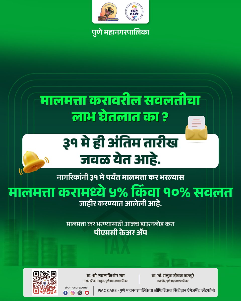 PMCPune's tweet image. ३१ मे पूर्वी मालमत्ता कर भरा आणि सवलतीचा लाभ घ्या!

✅ ३१ मेपर्यंत कर भरल्यास ५% किंवा १०% पर्यंत सवलत!
✅ सोपी आणि जलद ऑनलाइन सुविधा

📲 आजच “PMC CARE” ॲप डाउनलोड करा आणि घरबसल्या कर भरा- fxurl.co/PMCCARE

#PMC #pmccare #discount #payments #PropertyTax #Citizens #services