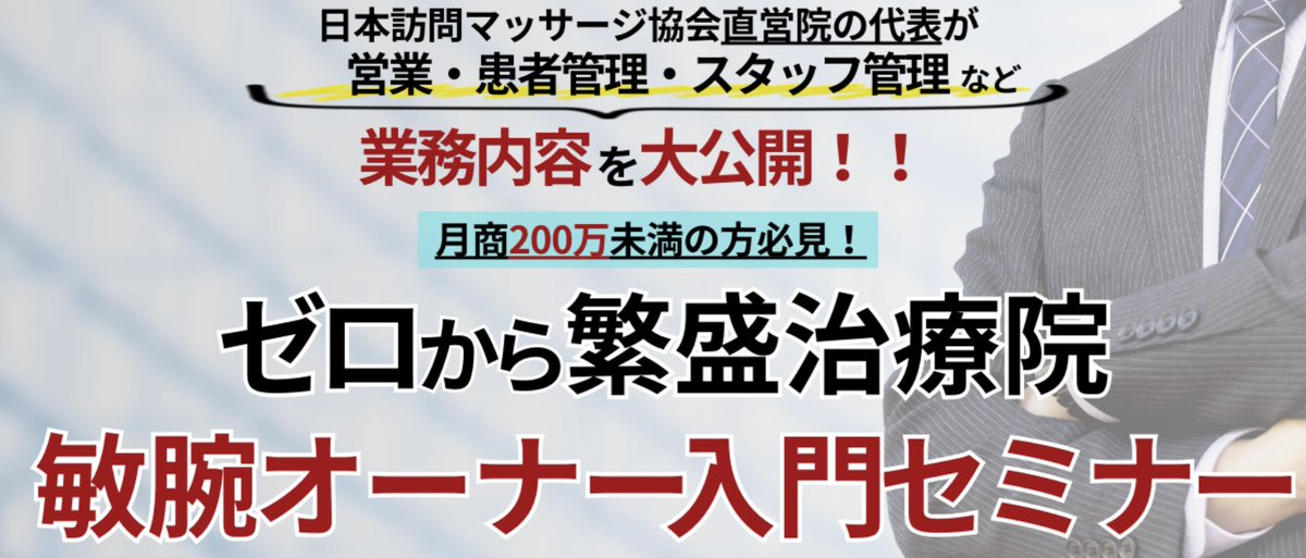 訪問鍼灸マッサージ師　養成講座&訪問開業セミナーDVD　藤井宏和 代表者挨拶 – 日本訪問マッサージ協会 公式サイト