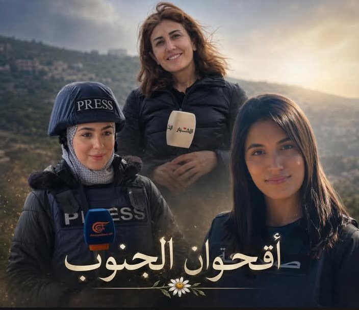 yasminFatima313's tweet photo. لجنوبنا فرح وفاطمة وآمال
لجنوبنا علي ومحمد وكثير من الورود التي قطفت قبل الاوان لجنوبنا شهادة ونصر وعز وكرامة 
لجنوبنا صحافة مهرت كلمة الحق بالدم الطاهر 
وداعا يا أبطال الجنوب 🙏🤍 https://t.co/QjBXOVYMSL