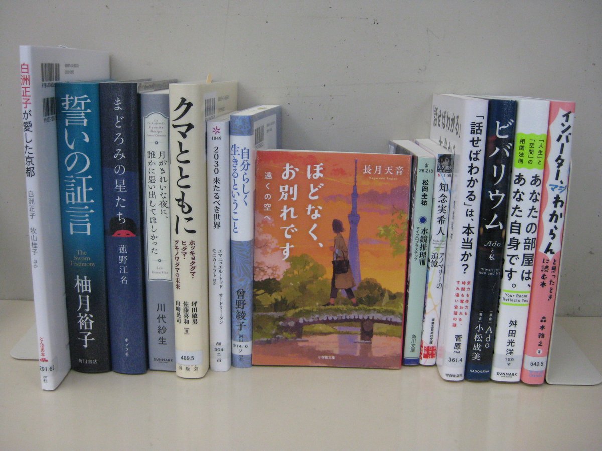 【新着図書/一般】『「インバーター、マジわからん」と思ったときに読む本』『白洲正子が愛した京都』『２０３０来たるべき世界』菰野江名さん『まどろみの星たち』川代紗生さん『月がきれいな夜に、誰かに思い出してほしかった』など　 #笠間市 #岩間 #図書館 #資料紹介