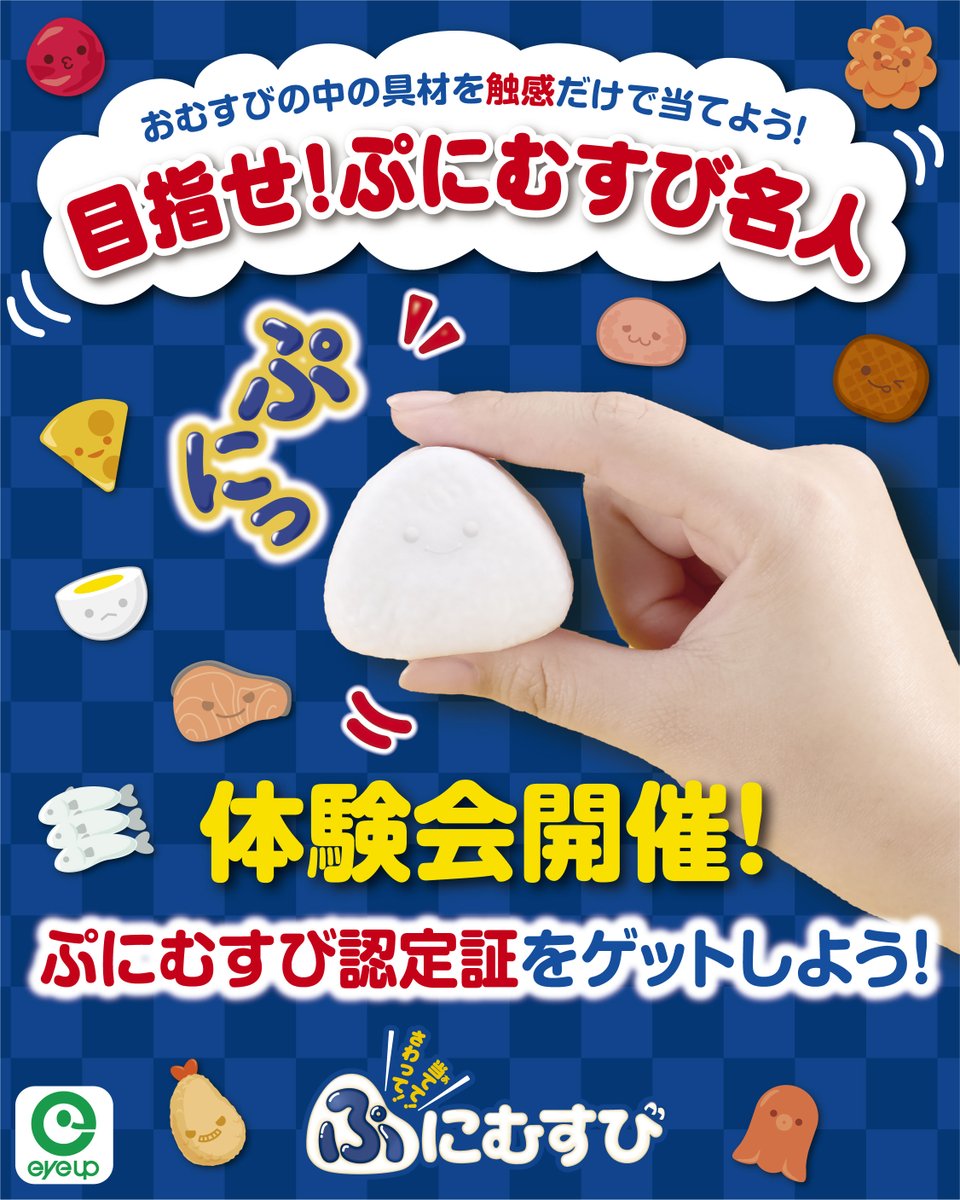 eyeup_X's tweet photo. ＼📣本日のイベント案内／

おむすびの中の具材を”触感だけ”で当てる
新感覚シリコントイ✨
「さわって！当てて！ぷにむすび」の体験会を開催！

【 5/2(土) 開催店舗 】
ヨドバシカメラ川崎ルフロン店 11:00-17:00
ヨドバシカメラ新宿西口店 10:00-17:00

#体験会 #おもちゃ #イベント https://t.co/1rhpGbpP1m