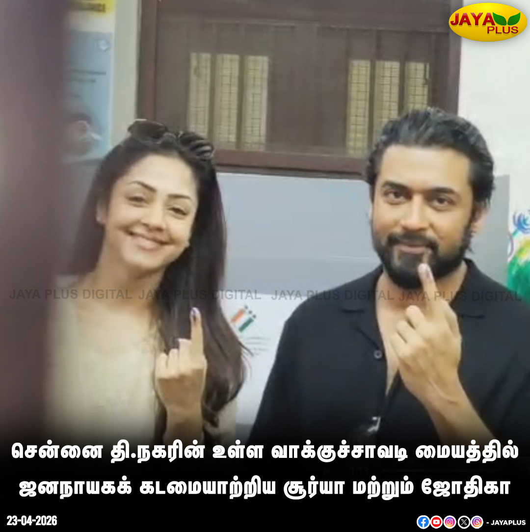 jayapluschannel's tweet image. சென்னை தி.நகரின் உள்ள வாக்குச்சாவடி மையத்தில் ஜனநாயகக் கடமையாற்றிய சூர்யா மற்றும் ஜோதிகா

#SuryaJyothika #Actors #tnelectionupdate #tnelectionlive #tnelection2026 #tnelection #tamilnaduelections2026 #votingliveupdates #JayaPlus