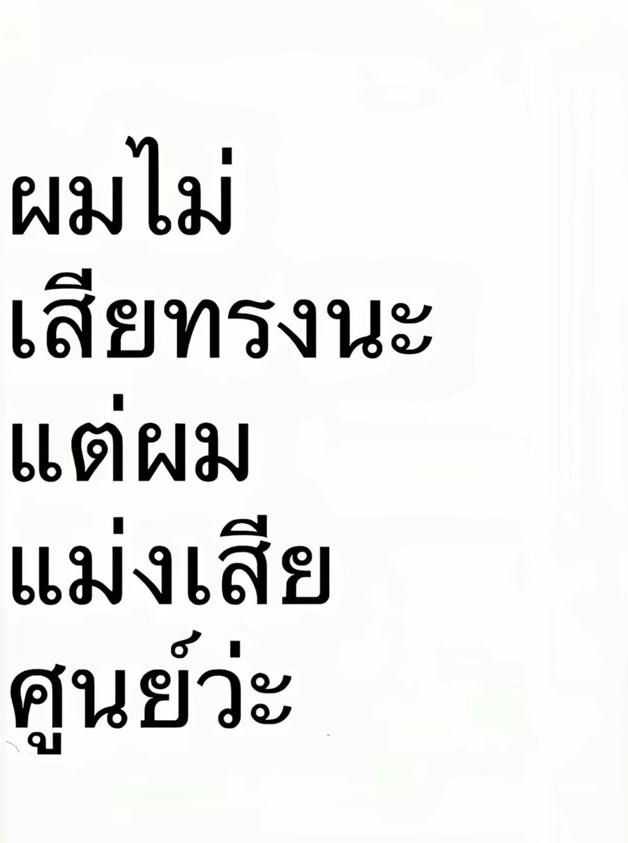 เสียทรัพย์ไม่ว่าแต่อย่าเสียทรง