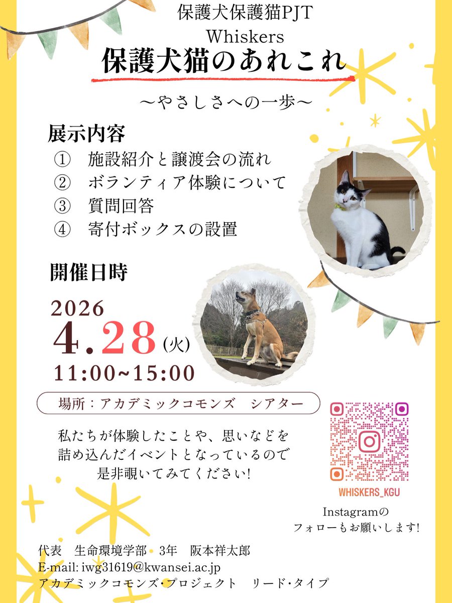 Whiskers
保護犬猫のあれこれ　やさしさへの一歩
開催日時：４月２８日(火)　11：00～15：00
場所：シアター
実際に行ったボランティア活動や施設の紹介、譲渡されるまでの流れについてなどをより分かりやすく説明します。
このアクティビティーを通じて、保護犬猫たちを身近に感じてください。