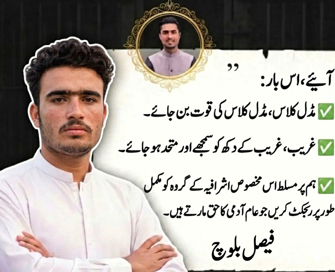 FaisalBaloch74's tweet image. "تبدیلی باتوں سے نہیں، اتحاد سے آتی ہے۔"
اس بار انتخاب میرا اور آپ کا ہے۔ اشرافیہ کے قبضے سے نکل کر ایک نئی راہ تلاش کرنے کا وقت آ چکا ہے۔ مڈل کلاس، مڈل کلاس کی طاقت بنے!
فیصل بلوچ: آپ کی آواز، آپ کی طاقت۔ 🇵🇰
#NewLeadership #MiddleClassPower  
#عوام_راج_تونسہ 
@iqrarulhassan