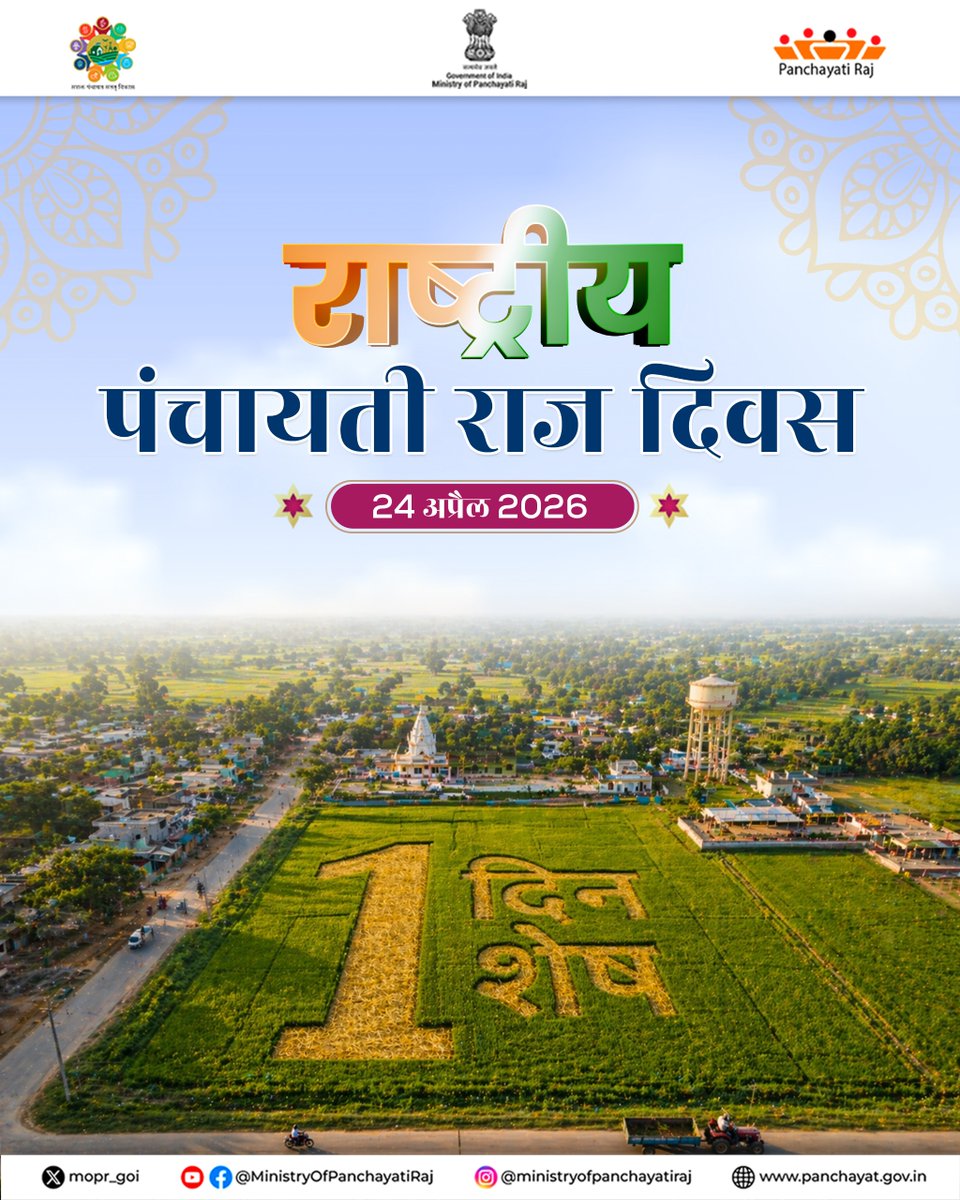 mopr_goi's tweet photo. #राष्ट्रीय_पंचायती_राज_दिवस में अब सिर्फ 01 दिन शेष
#PMO #MoPR #ViksitBharat #NationalPanchayatiRajDay
#PRIs #NPRD #ViksitPanchayat #PanchayatiRaj #NPRD2026
#PanchayatForViksitBharat #AtmanirbharPanchayat #SashaktPanchayat https://t.co/9DzFPRi8Wx