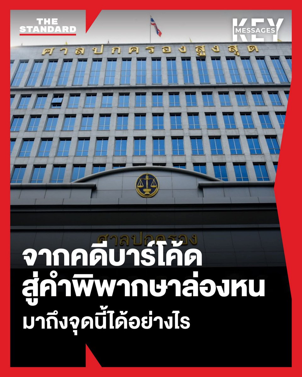 จากคดีบาร์โค้ด สู่คำพิพากษาล่องหน เรามาถึงจุดนี้ได้อย่างไร? และจะมีเอกสารใดล่องหนอีกหรือไม่?
.
#barcodeเลือกตั้ง #เลือกตั้ง69