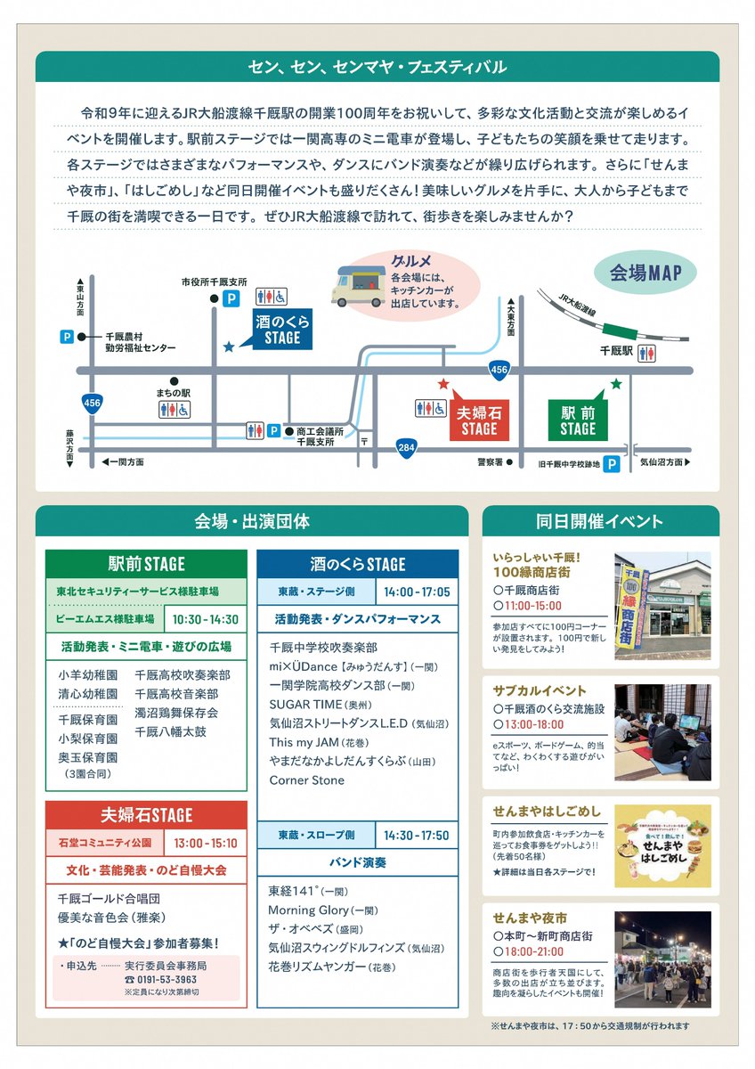 ichi_tabi's tweet photo. 千厩に向かって走る大船渡線に乗って行こう♪
ＪＲ大船渡線千厩駅開業100周年プレイベントとして、「セン、セン、センマヤ・フェスティバル」が開催されます！

日時：５月９日（土）10時30分～
場所：千厩商店街３会場
↓出演団体等の詳細はこちらから↓
https://t.co/VsJHfOm2Zm https://t.co/RkmsR7VNYM