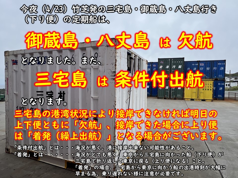 今夜（4/23）竹芝発の定期船（三八航路）の下り便は、「御蔵島・八丈島
