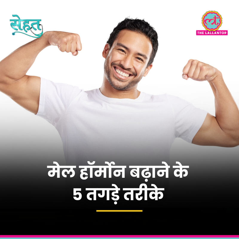 TheLallantop's tweet image. 'सेहत' में आज जानिए, मेल सेक्स हॉर्मोन टेस्टोस्टेरोन को नेचुरली कैसे बढ़ाएं. खाने-पीने की कौन-सी चीज़ें इसमें मदद करेंगी? और रोज़ क्या खाने से टेस्टोस्टेरोन लेवल कम हो जाता है? सुनिए.

Link: youtube.com/watch?v=g_v3Ei…

@shrutiagl21 @agni_aadi
#Sehat #Health #Testosterone #Kidney