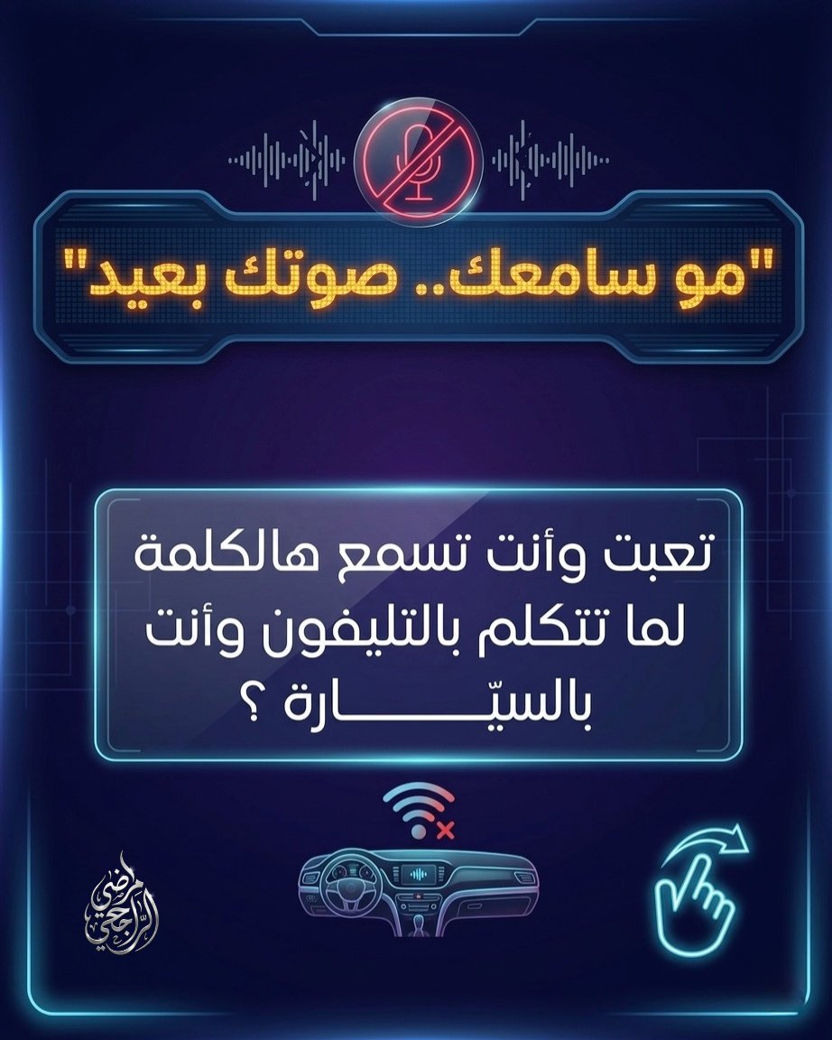 TheRaj7i's tweet photo. ⁨جم مره قالوا لك صوتك مو واضح وانت شابك على السيارة؟ 🤔
الحل طلع بسييييط جداً 🫱🏻‍🫲🏼✅ https://t.co/CgnuUbMWyJ