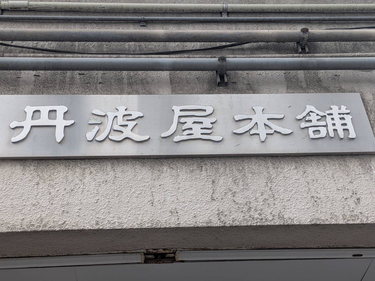 StreetFesta's tweet photo. #日本橋ストリートフェスタ2026 開催記念
#ストフェスグルメラリー 参加店舗情報！

手ごろでおいしいお菓子が盛りだくさん
【お菓子の丹波屋本舗】

お菓子ひとすじ100年歩んできました✨
「グルメラリー」で101年目をスタート✊

お饅頭からおかき・キャンディー・チョコレートまで
あらゆるお菓子が揃います🍬
良質で美味しく、安心して食べられるお菓子をどうぞ
店頭の招きネコが目印です😺

06-6644-5000

グルメラリーの参加方法は簡単✨
ストフェス2026公式ガイドブックを入手して
対象店舗でのお食事＆お買物でスタンプをゲットするだけ！

ストフェスグルメラリーの開催は5月31日まで