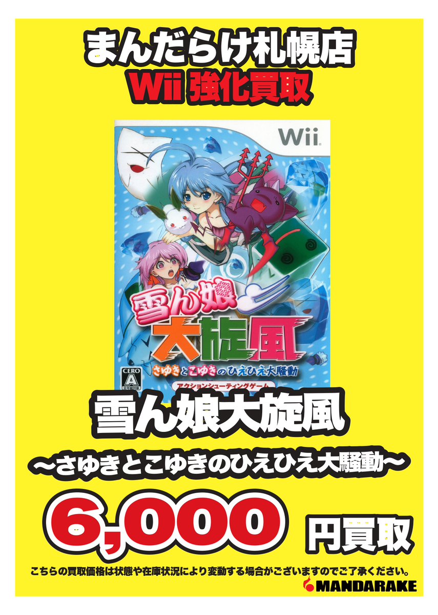 mandarake_spr's tweet image. 【ゲーム買取情報】まんだらけ札幌店ではWiiのソフトを強化買取中です。
詳しくはコチラ
mandarake.co.jp/search/kaitori…
#Wii ＃雪ん娘