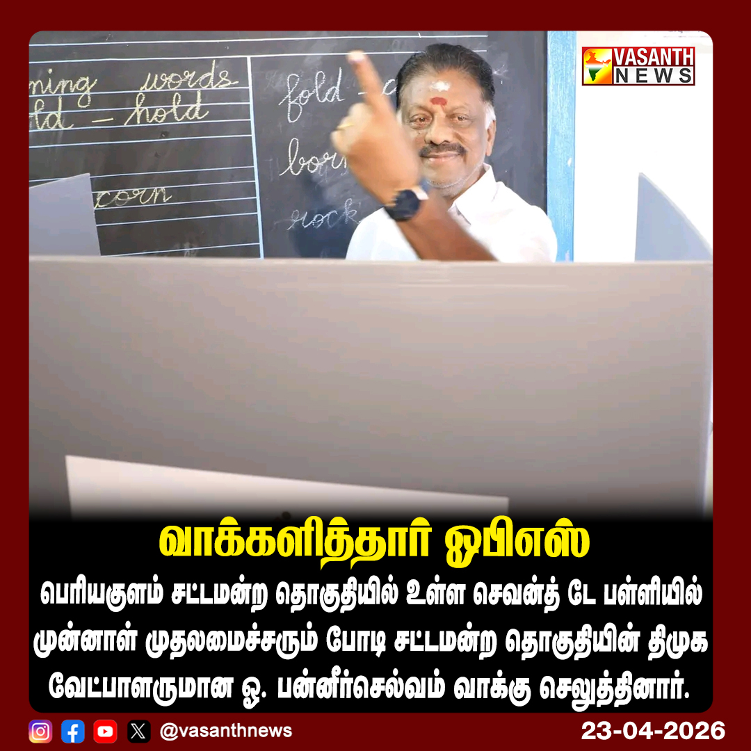 VasanthNews's tweet image. வாக்களித்தார் ஓபிஎஸ்

பெரியகுளம் சட்டமன்ற தொகுதியில் உள்ள செவன்த் டே பள்ளியில் முன்னாள் முதலமைச்சரும் போடி சட்டமன்ற தொகுதியின் திமுக வேட்பாளருமான ஓ. பன்னீர்செல்வம் வாக்கு செலுத்தினார்.

@OfficeOfOPS #OPS @arivalayam #Periyakulam #Election2026 #VotingDay  #vasanthnews