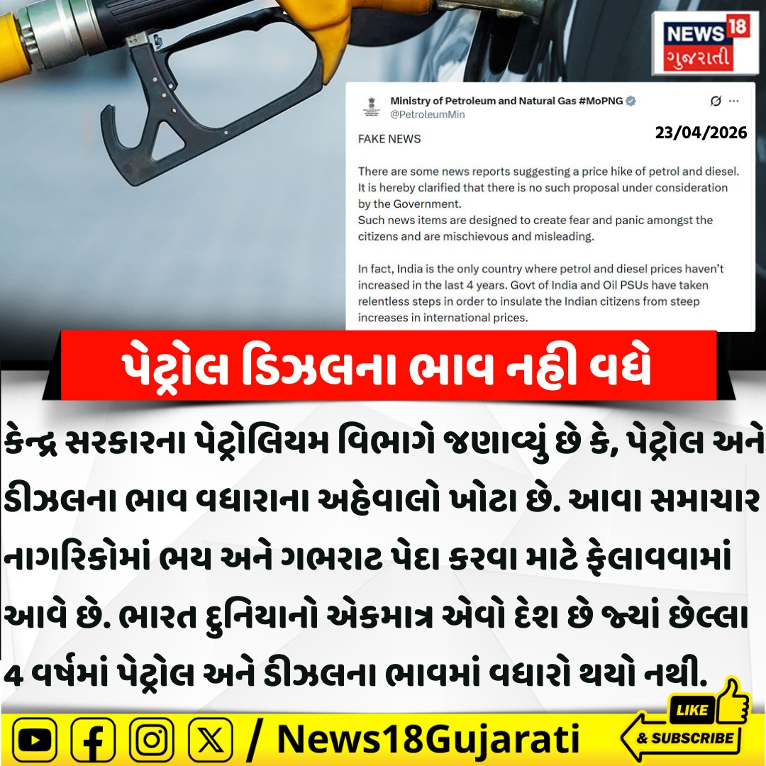 News18Guj's tweet image. પેટ્રોલ ડિઝલના ભાવ નહી વધે

#PetrolPrice #petroleumindustry #News18Gujarati