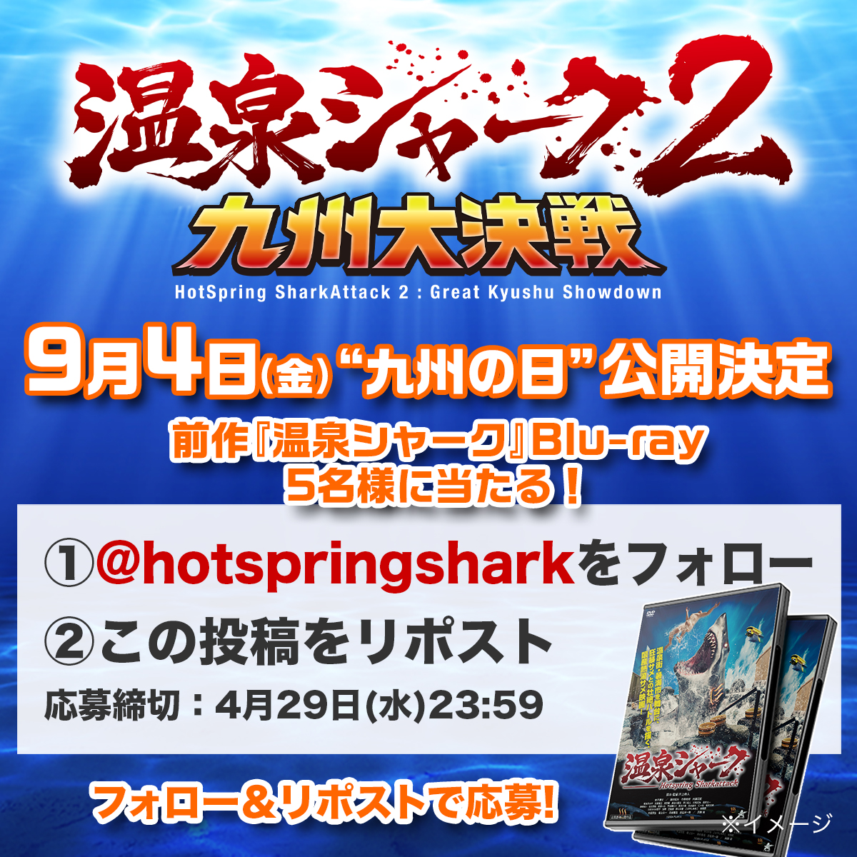 【9.4 九州の日】温泉シャーク2九州大決戦 全国公開 tweet media