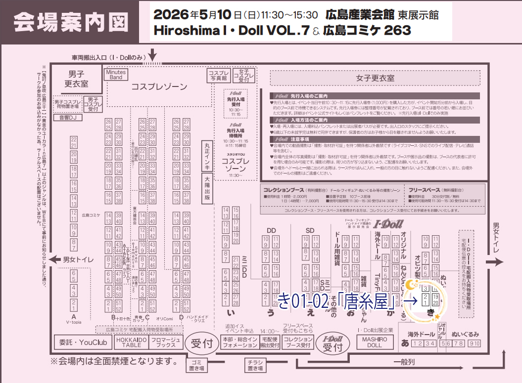 アイドール広島、配置出ました。

き01-02「唐糸屋」　ジャンル：オビツ製作所です。

ジャンルはオビツですが、作っている着物類は長義君の戦闘服以外はねんどろいどどーるでも着用出来ます。

#アイドール広島　#広島アイ・ドール