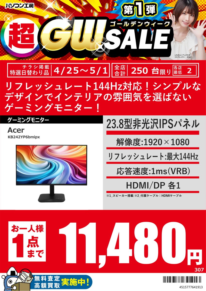 GW_Nagoyaoosu's tweet image. 4/25からの特選日替わり品
#Acer 製FHDゲーミングモニター
24.5型180Hz
「KG251QP3bmiipx」税込11,880円
27型200Hz
「XV270X1bmiiprxv」税込16,880円
23.8型144Hz
「KB242YP6bmipx」税込11,480円
#JAPANNEXT 製27型120Hz4Kモニター
「JN-i27G120U2」税込31,480円
お一人様1点までとなっております