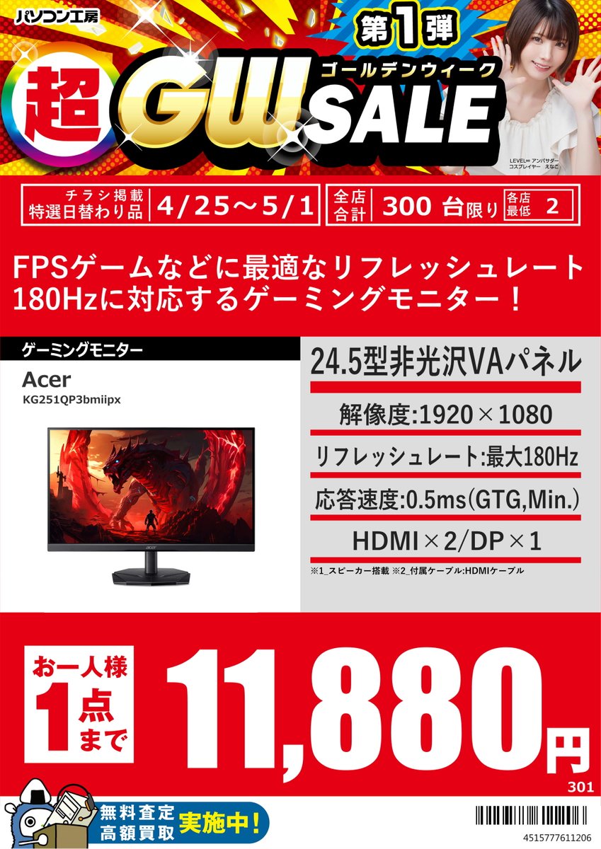 GW_Nagoyaoosu's tweet image. 4/25からの特選日替わり品
#Acer 製FHDゲーミングモニター
24.5型180Hz
「KG251QP3bmiipx」税込11,880円
27型200Hz
「XV270X1bmiiprxv」税込16,880円
23.8型144Hz
「KB242YP6bmipx」税込11,480円
#JAPANNEXT 製27型120Hz4Kモニター
「JN-i27G120U2」税込31,480円
お一人様1点までとなっております