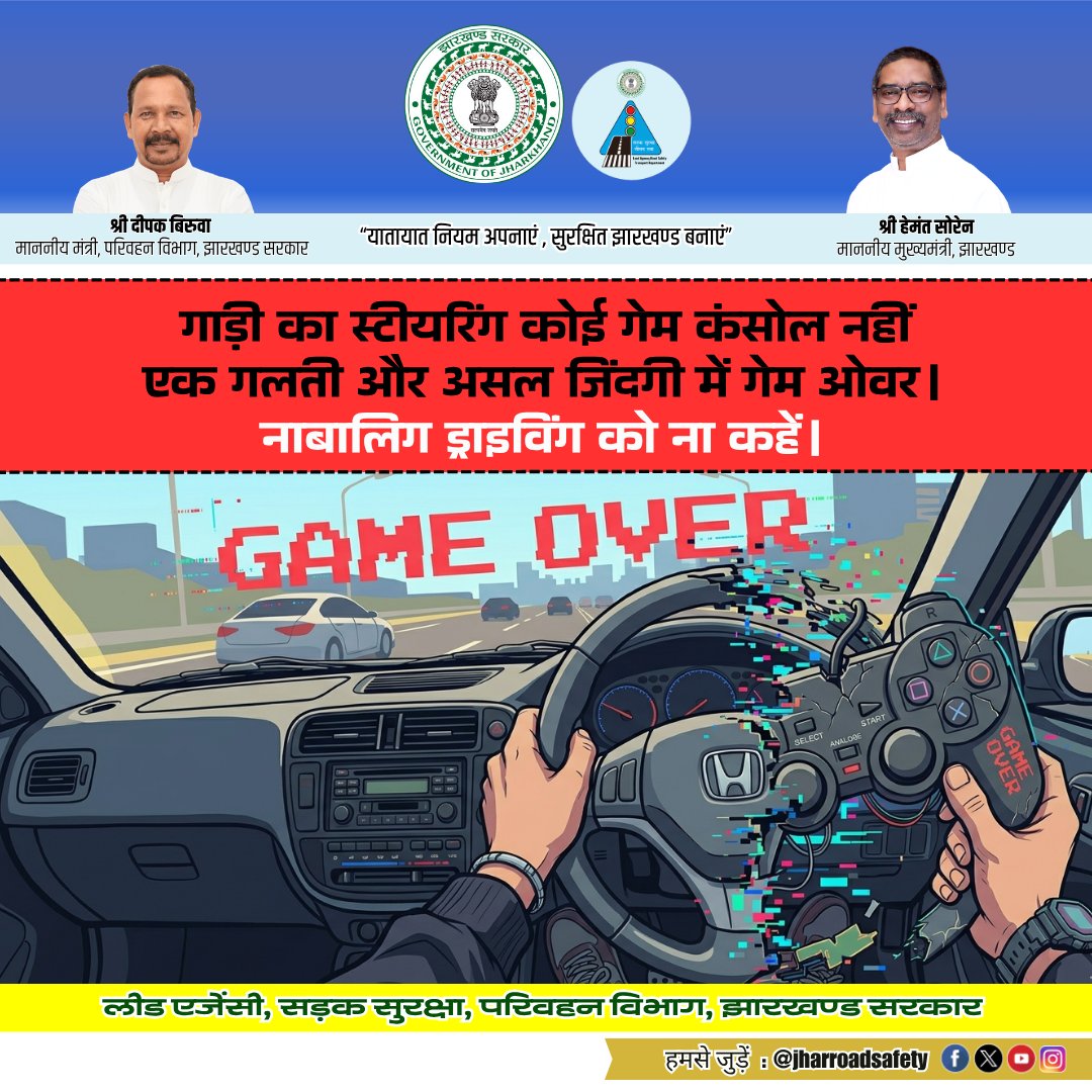 jharroadsafety's tweet image. सड़कों पर सुरक्षा के मद्देनज़र यह आवश्यक है कि, ड्राइविंग केवल सही उम्र और वैध लाइसेंस प्राप्त करने के बाद ही की जाए।
बढायें एक कदम सुरक्षित सड़क उपयोगकर्ता बनने की ओर।
#RoadSafety #SafetyFirst #Awareness #Juvenile #Underage #Driving #Dangerous #Parents #Jharkhand