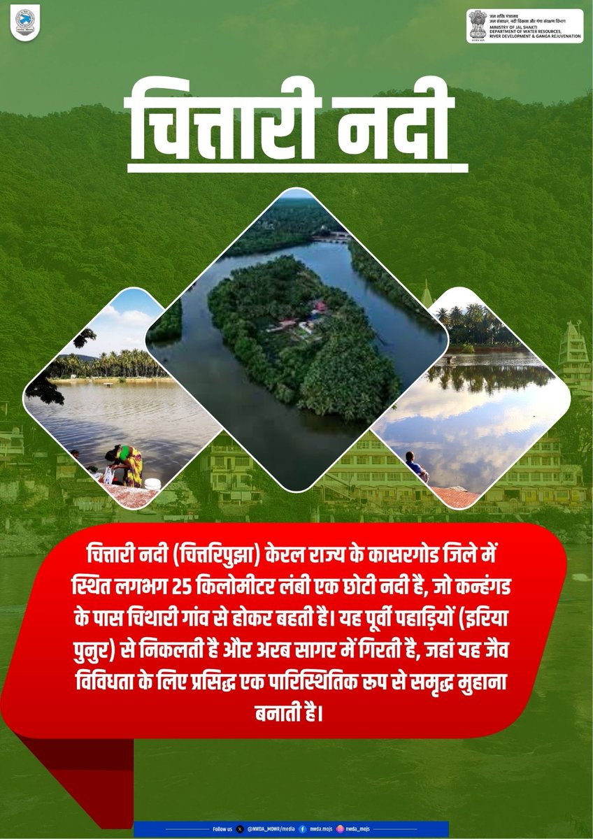 NWDA_MOWR's tweet image. चित्तारी नदी (चित्तरिपुझा) केरल राज्य के कासरगोड जिले में स्थित लगभग 25 किलोमीटर लंबी एक छोटी नदी है, जो कन्हंगड के पास चिथारी गांव से होकर बहती है।

#Indianriver #Incredibleindia #Savewater #Watersave 
#Kerala #Jaljeevanmission #Waterwisdom