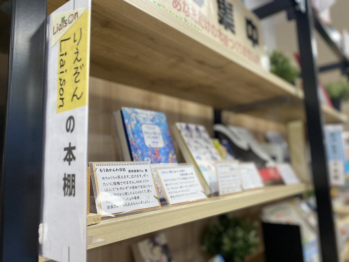 やたっ❣️売れてた😆　平和書店さん <a href="/heiwabooks_hiko/">平和書店アル・プラザ彦根店</a> に設けてくださっている『Liaisonの本棚』〜 Liaisonのおすすめ書籍コーナー🌿　今回売れてたのは、#岸田奈美 さんの #もうあかんわ日記 📕　手にされた方が今ごろお腹抱えて笑いながら奈美さんから元気をもらわれているかと思うと嬉しいです♡