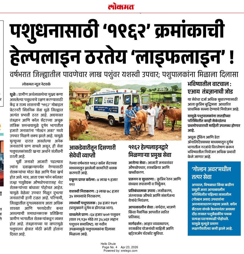 आपत्कालीन पशुवैद्यकीय रुग्णवाहिका सेवा मिळवण्यासाठी १९६२ हा टोल-फ्री क्रमांक आहे.

News@lokmat 🗞️