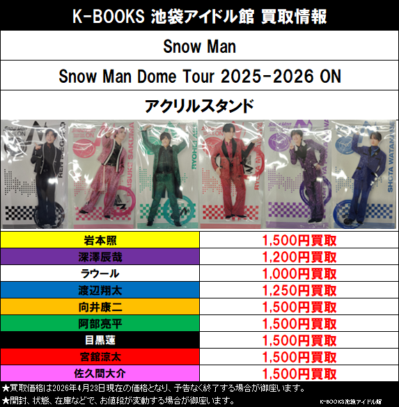 買取情報】 Snow Man 「Snow Man Dome Tour 2025-2026 ON」 アクリル