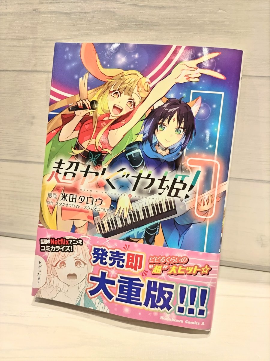 📚️再入荷しました📚️/ 【コミック】超かぐや姫!(1) 🔶ゲーマーズ