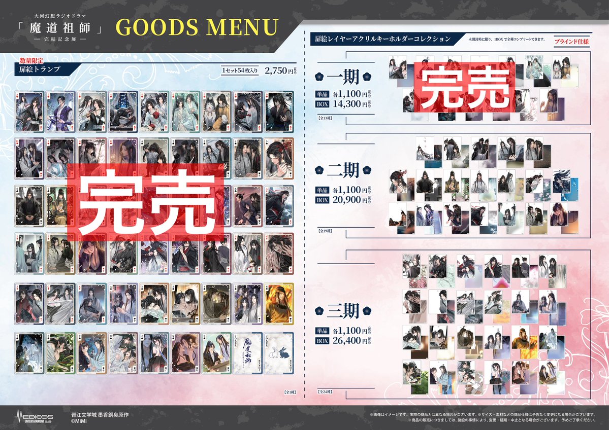 大河幻想ラジオドラマ「魔道祖師」完結記念展 tweet media