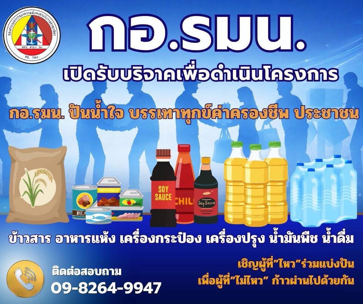 📌กอ.รมน. ขอเชิญร่วมแบ่งปันน้ำใจ ช่วยบรรเทาค่าครองชีพให้ผู้เดือดร้อน

ใครพอ "ไหว" ช่วยกันคนละนิด เพื่อคนที่ "ไม่ไหว" จะได้ก้าวต่อไปด้วยกัน
📦 สิ่งของที่รับ : ข้าวสาร อาหารแห้ง อาหารกระป๋อง เครื่องปรุง น้ำมันพืช และน้ำดื่ม
☎️ สอบถามเพิ่มเติม : 09-8264-9947