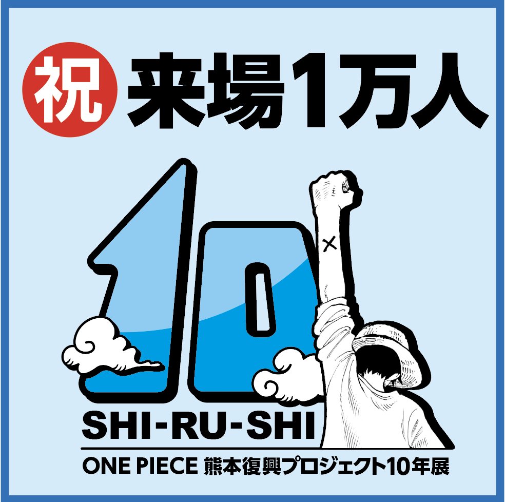 ONE PIECE熊本復興プロジェクト【公式】 (@op_kfpj) / Posts / X