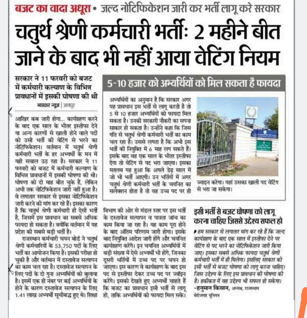 यदि चतुर्थ श्रेणी कर्मचारी भर्ती में वेटिंग नियम सरकार द्वारा लागू कर दिया जाता है तो बहुत सारे बेरोजगारों को नौकरी मिलेगी और खूब सारे परिवारों में खुशियां आएगी 🙏🙌
<a href="/RajCMO/">CMO Rajasthan</a> <a href="/madandilawar/">Madan Dilawar</a> <a href="/RESMA_7/">राजस्थान एकीकृत शिक्षक महासंघ</a>