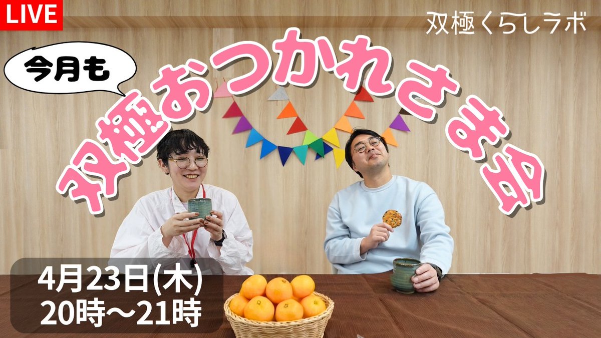双極はたらく＋くらしラボ編集部 tweet media