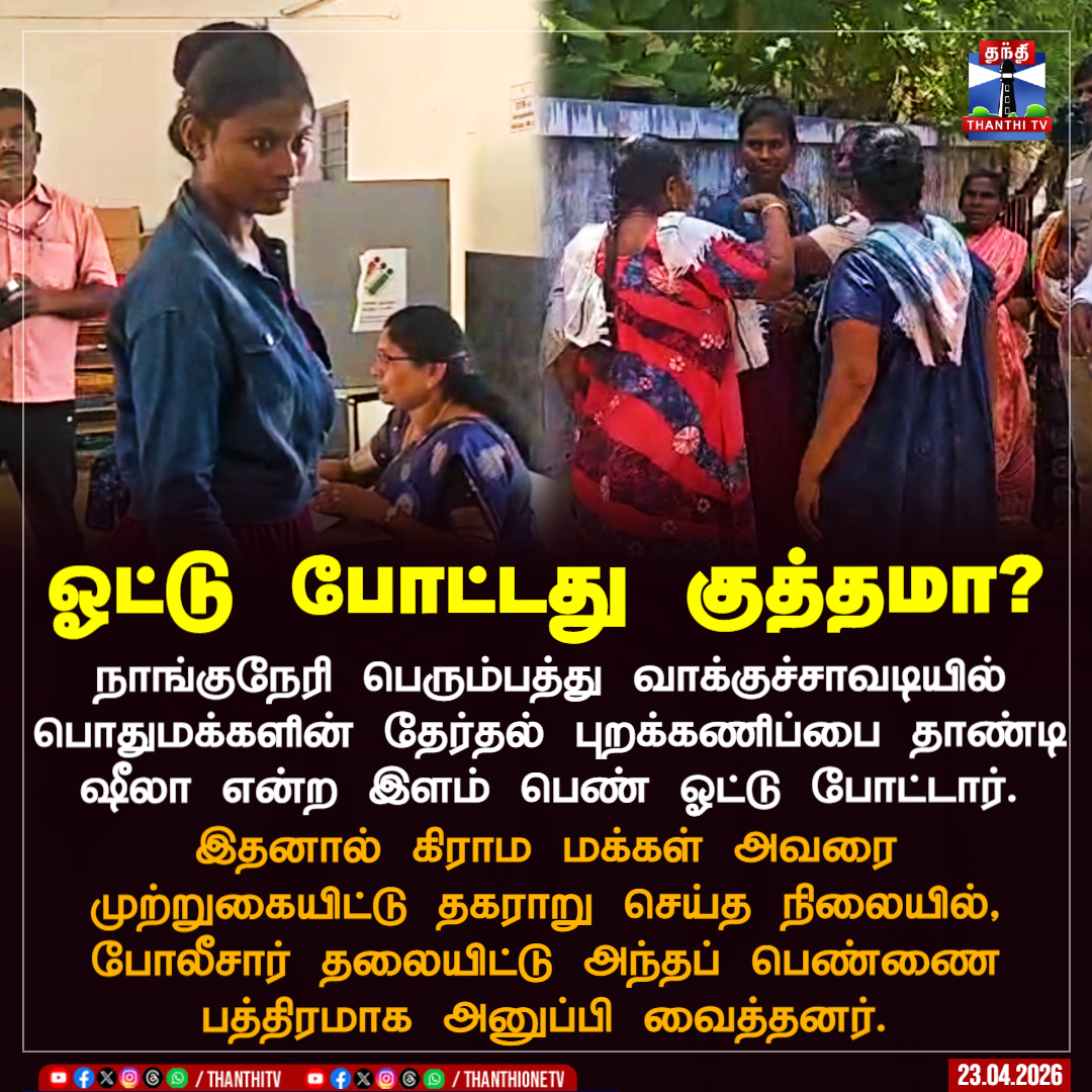 ThanthiTV's tweet image. ஓட்டு போட்டது குத்தமா?

நாங்குநேரி பெரும்பத்து வாக்குச்சாவடியில் பொதுமக்களின் தேர்தல் புறக்கணிப்பை தாண்டி ஷீலா என்ற இளம் பெண் ஓட்டு போட்டார்.

இதனால் கிராம மக்கள் அவரை முற்றுகையிட்டு தகராறு செய்த நிலையில், போலீசார் தலையிட்டு அந்தப் பெண்ணை பத்திரமாக அனுப்பி வைத்தனர்.

#Voting