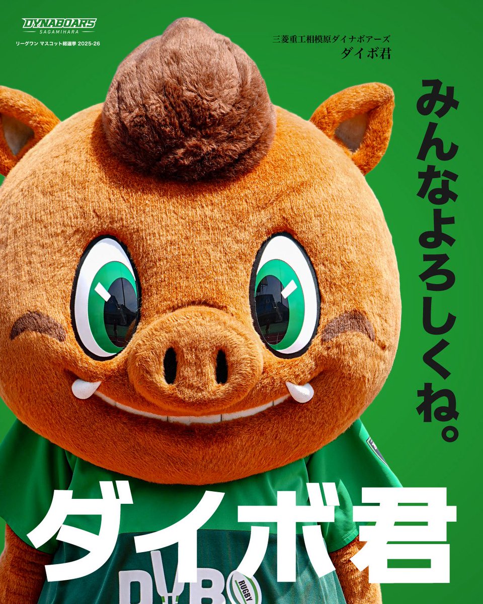 三菱重工相模原ダイナボアーズ tweet media